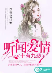 《听闻爱情，十有九悲》小说封面