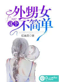 《这个外甥女不简单》小说封面