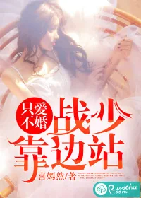 《只爱不婚：战少，靠边站》小说封面