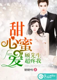 《甜心蜜爱：顾先生超疼我》小说封面