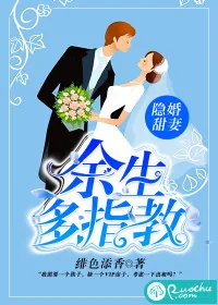《隐婚甜妻：余生多指教》小说封面