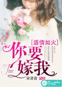 《盛情如火，你要嫁我》小说封面
