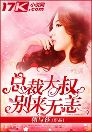 《总裁大叔别来无恙》小说封面