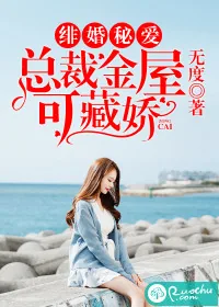 《绯婚秘爱：总裁金屋可藏娇》小说封面