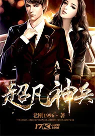 《超凡兵神》小说封面