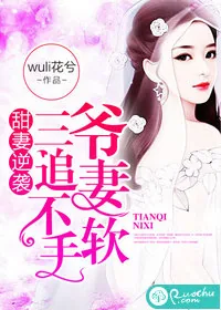 《甜妻逆袭，三爷追妻不手软》小说封面