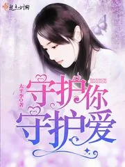 《守护你，守护爱》小说封面