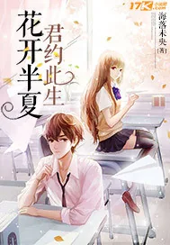 《花开半夏君约此生》小说封面