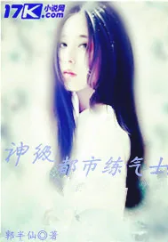 《神级都市练气士》小说封面