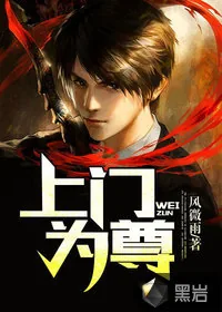 《上门为尊》小说封面