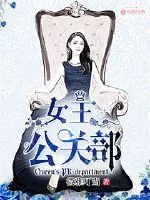 《女王公关部》小说封面