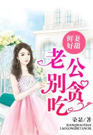 《鲜妻好甜：老公，别贪吃！》小说封面
