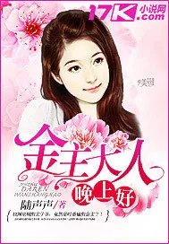 《金主大人晚上好》小说封面
