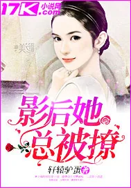 《影后她总被撩》小说封面