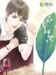 《总裁的霸道专制：宠你上瘾》小说封面
