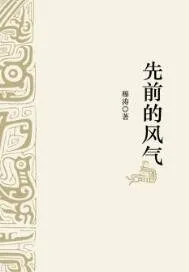 《先前的风气》小说封面