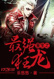 《重生之最强狂龙》小说封面