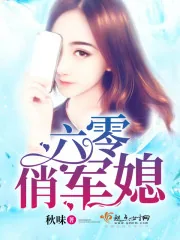 《六零俏军媳》小说封面