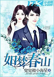 《如梦春山》小说封面