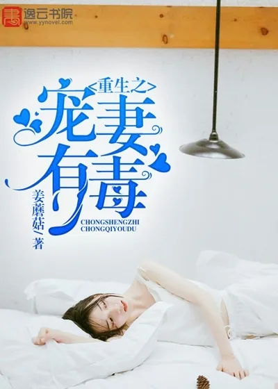 《重生之宠妻有毒》小说封面