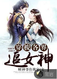 《穿梭各界追女神》小说封面