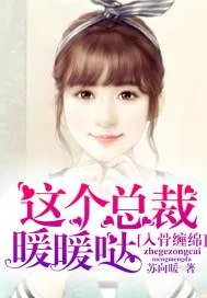 《入骨缠绵：这个总裁暖暖哒》小说封面