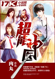 《超能神医》小说封面