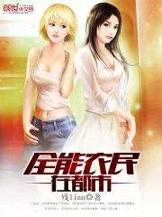 《全能农民在都市》小说封面
