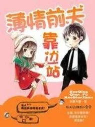 《薄情前夫靠边站》小说封面