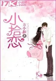 《小拾恋》小说封面