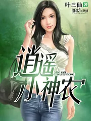 《逍遥小神农》小说封面