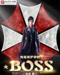 《我是保护伞大BOSS》小说封面