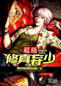 《超级修真弃少》小说封面