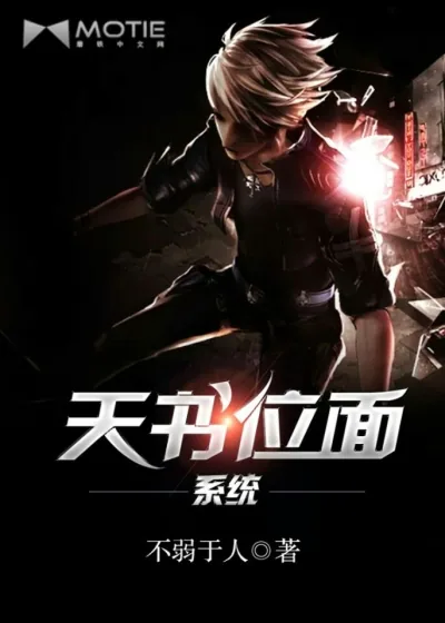 《天书位面系统》小说封面