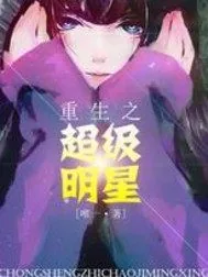 《重生之超级明星》小说封面