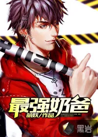 《最强奶爸》小说封面