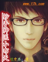 《妙手神医小布天》小说封面