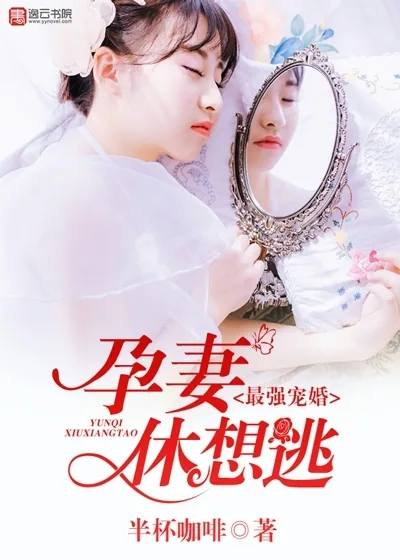《最强宠婚，孕妻休想逃》小说封面