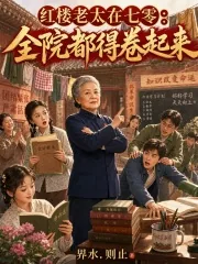 《红楼老太在七零：全院都得卷起来》小说封面