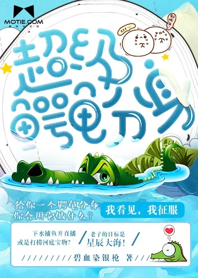 《超级鳄龟分身》小说封面