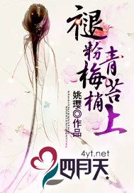《褪粉梅梢青苔上》小说封面