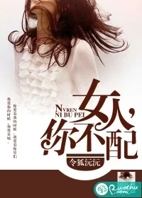 《女人，你不配》小说封面