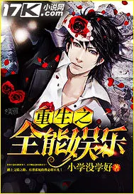《重生之全能娱乐》小说封面