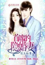 《首席的隐婚妻》小说封面