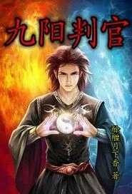 《九阳判官》小说封面