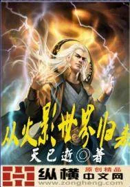 《从火影世界归来》小说封面