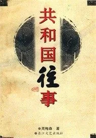 《共和国往事》小说封面