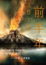 《2012前半年》小说封面