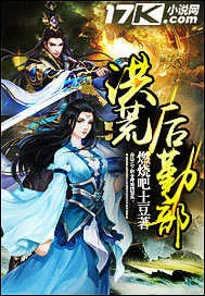 《洪荒后勤部》小说封面