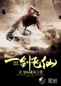 《一剑飞仙》小说封面